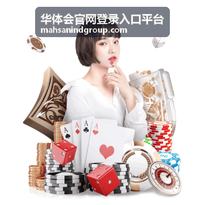 华体会官网登录入口平台高阶权益详解配图