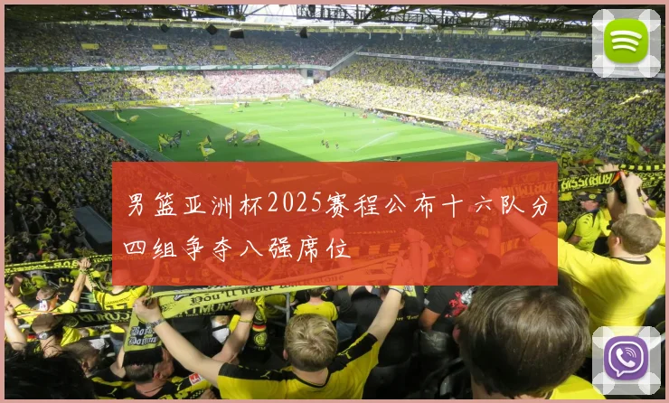 男篮亚洲杯2025赛程公布十六队分四组争夺八强席位