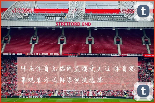 纬来体育无插件直播受关注 体育赛事观看方式再添便捷选择