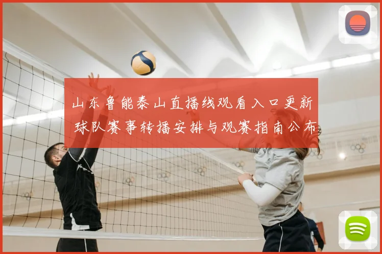 山东鲁能泰山直播线观看入口更新 球队赛事转播安排与观赛指南公布