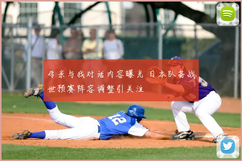 母亲与我对话内容曝光 日本队备战世预赛阵容调整引关注