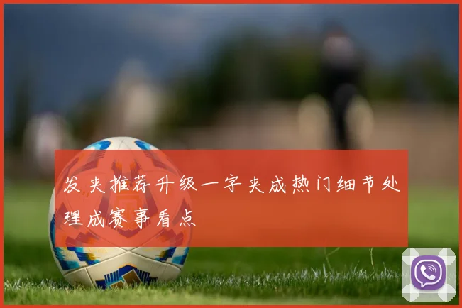 发夹推荐升级一字夹成热门细节处理成赛事看点