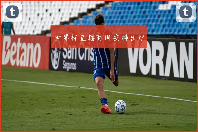 世界杯直播时间安排出炉
