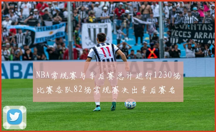 NBA常规赛与季后赛总计进行1230场比赛各队82场常规赛决出季后赛名额