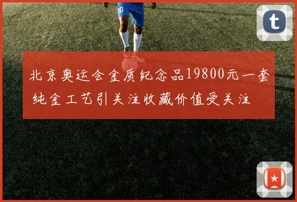 北京奥运会金质纪念品19800元一套 纯金工艺引关注收藏价值受关注