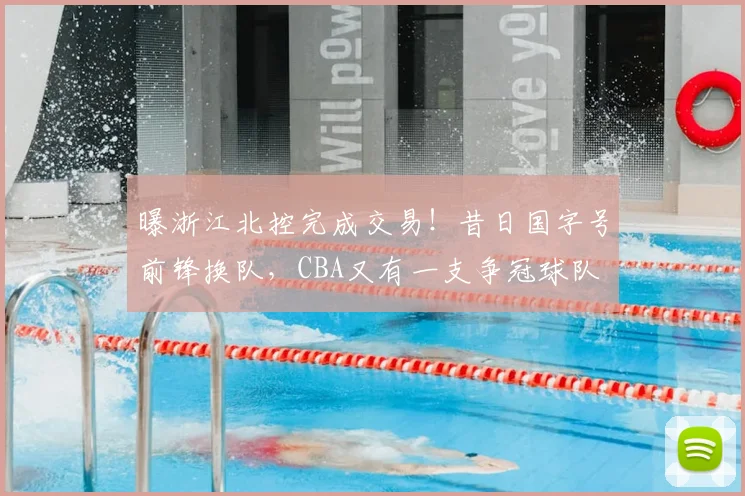 曝浙江北控完成交易!昔日国字号前锋换队,CBA又有一支争冠球队