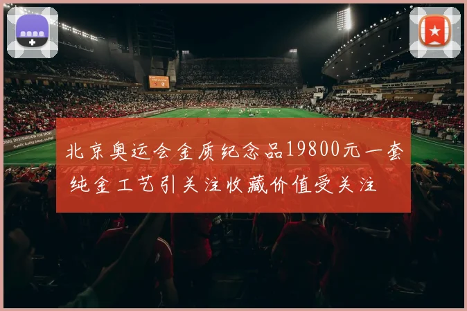 北京奥运会金质纪念品19800元一套 纯金工艺引关注收藏价值受关注