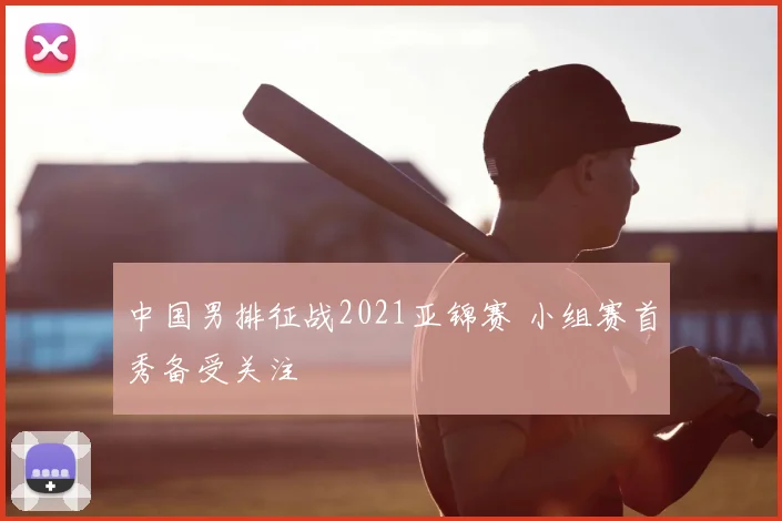 中国男排征战2021亚锦赛 小组赛首秀备受关注