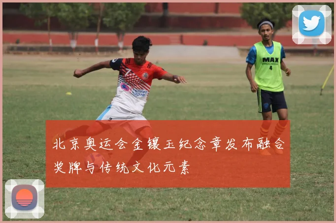 北京奥运会金镶玉纪念章发布融合奖牌与传统文化元素