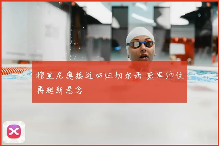 穆里尼奥接近回归切尔西 蓝军帅位再起新悬念