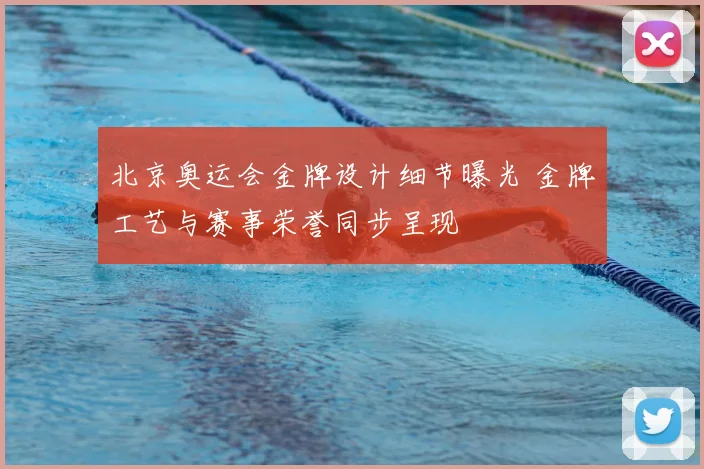 北京奥运会金牌设计细节曝光 金牌工艺与赛事荣誉同步呈现