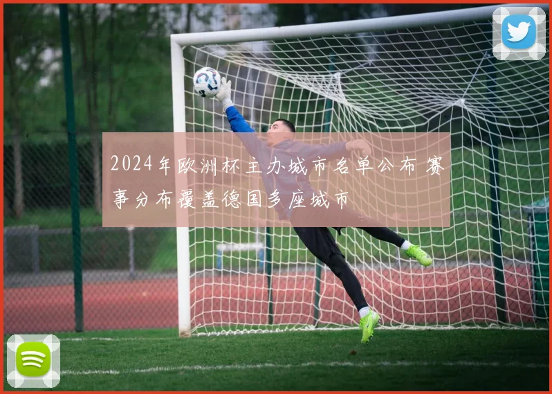 2024年欧洲杯主办城市名单公布 赛事分布覆盖德国多座城市