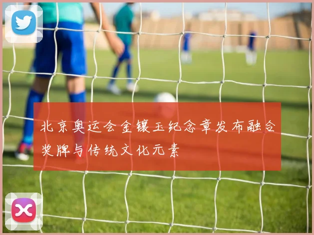 北京奥运会金镶玉纪念章发布融合奖牌与传统文化元素