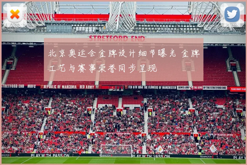 北京奥运会金牌设计细节曝光 金牌工艺与赛事荣誉同步呈现