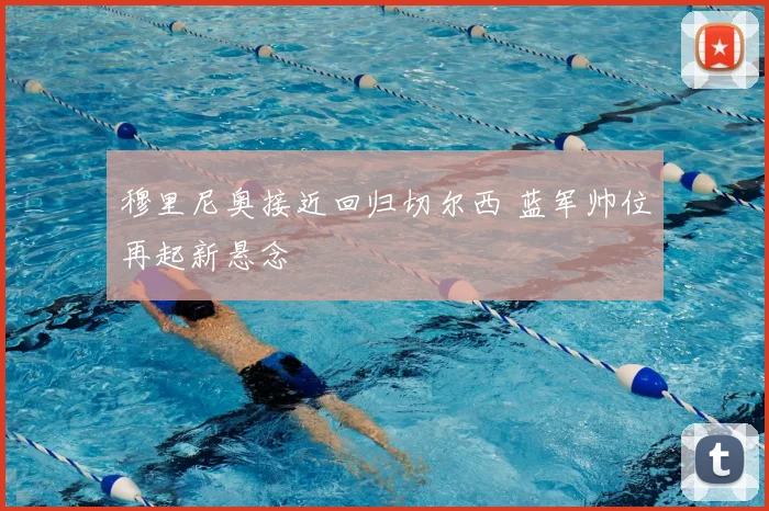 穆里尼奥接近回归切尔西 蓝军帅位再起新悬念