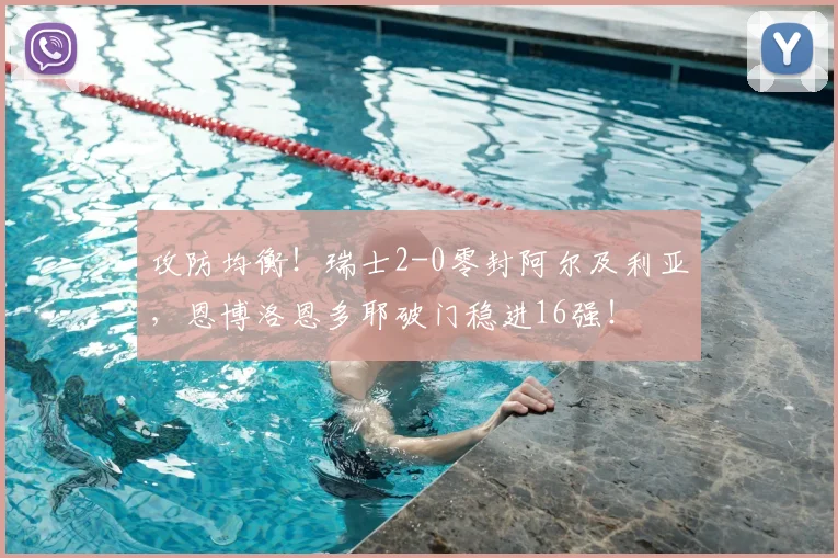 攻防均衡！瑞士2-0零封阿尔及利亚，恩博洛恩多耶破门稳进16强！