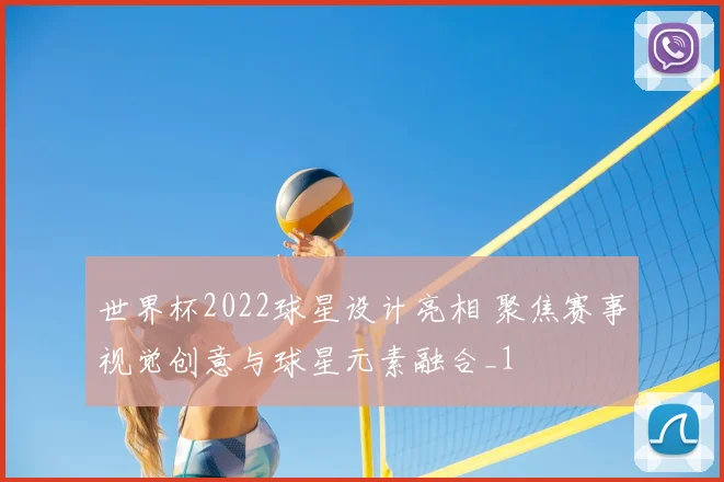 世界杯2022球星设计亮相 聚焦赛事视觉创意与球星元素融合_1
