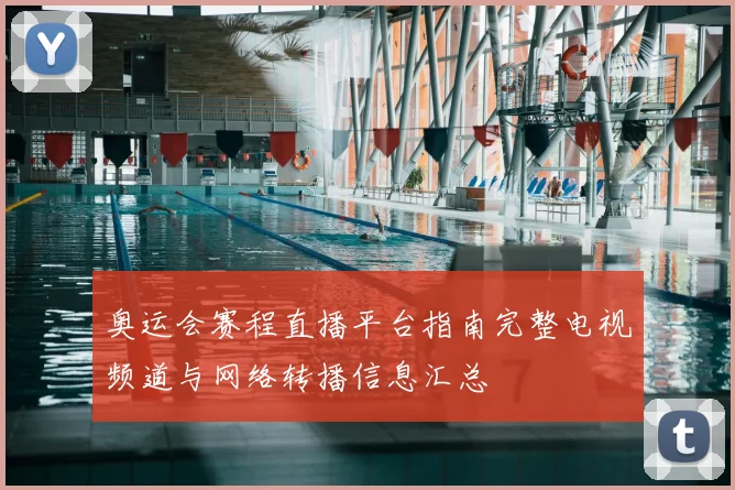 奥运会赛程直播平台指南完整电视频道与网络转播信息汇总