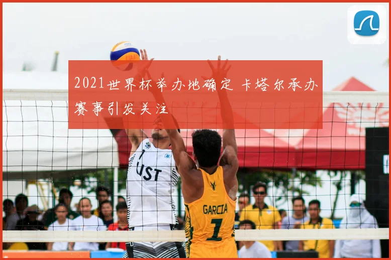 2021世界杯举办地确定 卡塔尔承办赛事引发关注
