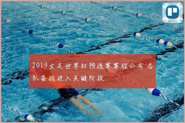 2019女足世界杯预选赛赛程公布 各队备战进入关键阶段