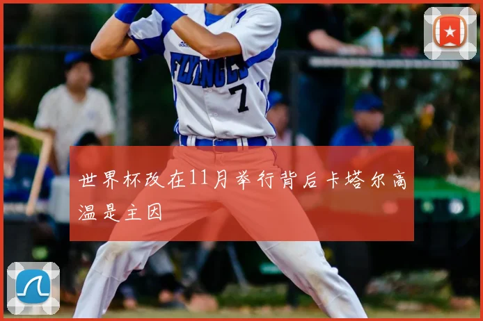 世界杯改在11月举行背后卡塔尔高温是主因