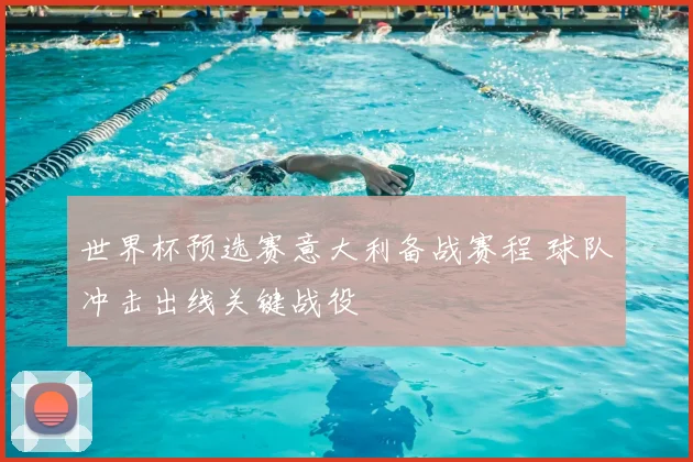 世界杯预选赛意大利备战赛程 球队冲击出线关键战役