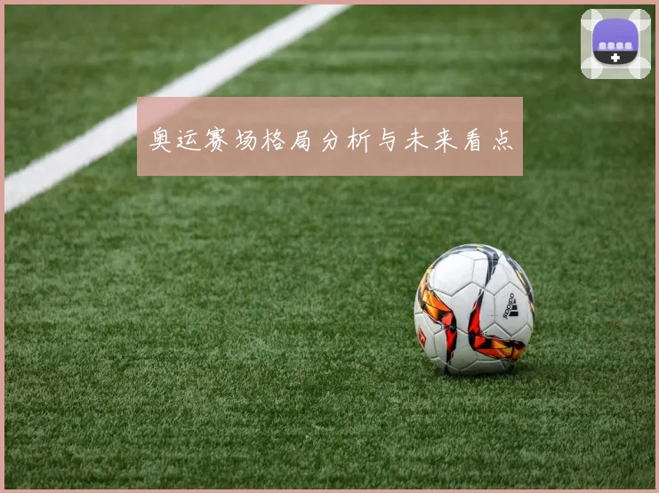 奥运赛场格局分析与未来看点
